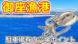 【御座漁港】穴場エギングはイカが？/アオリイカ三重県釣り場紹介