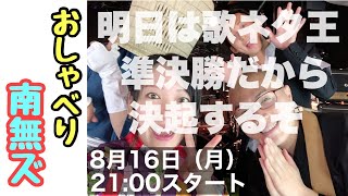 【おしゃべり南無ズ#43】歌ネタ王2021準決勝進出決起集会かと思ったら急遽涅槃崎悟糾弾スペシャル【THE 南無ズ】