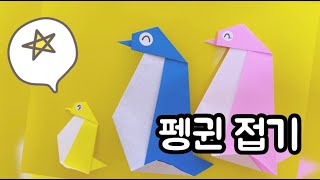 [종이접기] 지나쌤의 종이친구 / 정말 쉬운 펭귄 접기 / Origami penguin