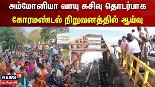 அம்மோனியா வாயு கசிவு தொடர்பாக கோரமண்டல் நிறுவனத்தில் ஆய்வு | Ennore Ammonia Gas leak