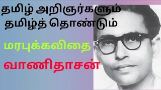 வாணிதாசன்     மரபுக்கவிதை                      தமிழ் அறிஞர்களும் தமிழ்த் தொண்டும்