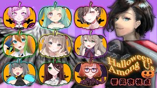 【Among usコラボ②】女たちの騙し合うHalloween Among Us...!!