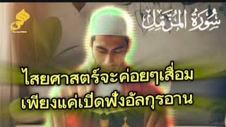 รุกยะห์อัลกุรอาน เปิดฟังเพื่อให้ไสยศาสตร์เสื่อม| Ruqyah Islamic Healing for Black Magic