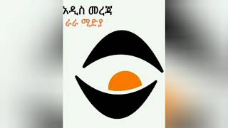 ለአማራ እና ኦሮሚያ ክልል የቦርድ ማስጠንቀቂያ/የኮረና ክትባት ለኢትዩጵያ እንዴት/እነጃዋር ዛሬ/የኢትዩ ስደተኞች ሞት በየመን