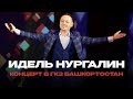 Идель Нургалин - Концерт в Уфе // ГКЗ