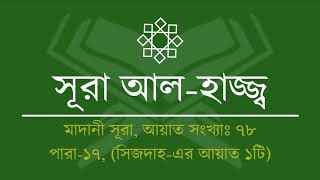 022.Surah Al Hajj (Tilawat \u0026 Anubad) | সূরা আল হাজ্জ (তিলাওয়াত ও অনুবাদ) | Al Quran