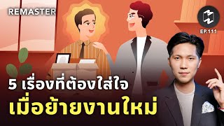 5 เรื่องที่ต้องใส่ใจเมื่อเริ่มงานในบริษัทใหม่ | Remaster EP.111