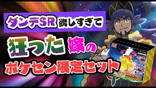 【ポケカ】ダンデが欲しすぎて狂った嫁のポケセン限定セット1箱開封！【仰天のボルテッカー】