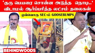 'குரு பெயரை சொன்ன அடுத்த நொடி..' விடாமல் ஆர்ப்பரித்த லட்சம் தலைகள்..! ஒவ்வொரு Sec-ம் Goosebumps