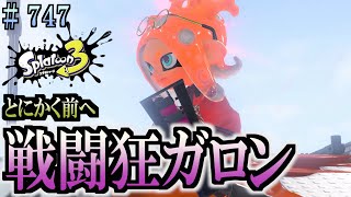 【スプラトゥーン３】＃７４７　毎日ナワバリバトル　武器練習587　戦闘狂52ガロン