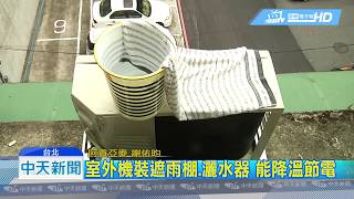 20180809中天新聞　濕毛巾蓋冷氣室外機　日網友：省20%電費