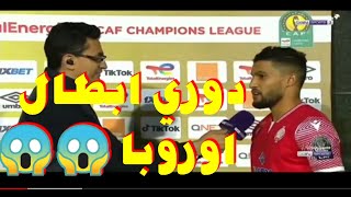 شااااهد تصريح لاعب الوداد الرياضي عقب الفوز على الزمالك المصري wac vs zamalek mp4