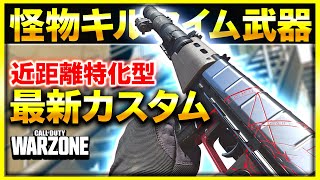 【WARZONE:ソロ】玄人向け!? 近距離1v1最強ARをより近距離特化にしたカスタム！(※ネタカスタムではないです)【ぐっぴー】