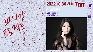 24시간 프로젝트 시즌 5 | 박해림 Haerim Park(Piano)