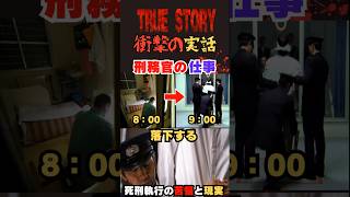 ＜実話＞死刑執行刑務官の一日！絞首刑を行う刑務官はどんな思いで職務を遂行するのか！？