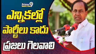 ఎన్నికల్లో పార్టీలు కాదు.. ప్రజలు గెలవాలి | CM KCR Sensational Comments | Prime9 News