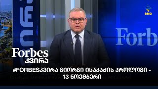 #Forbesკვირა გიორგი ისაკაძის პროლოგი - 13 ნოემბერი