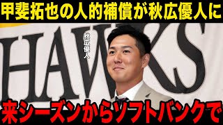 【衝撃】甲斐拓也の人的補償に秋広優人に…秋広優人の出したコメント内容が…！ソフトバンク側の出した要求内容に一同驚愕…！