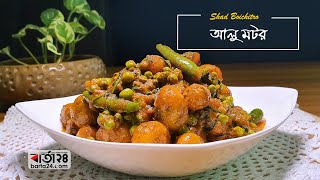 আলু মটর। Food \u0026 Drinks Recipes