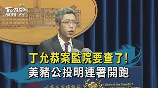 【TVBS新聞精華】20200911 丁允恭案監院要查了! 美豬公投明連署開跑