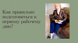 Первый рабочий день! Иногда самый важный! Как одеться, как вести себя, что делать?