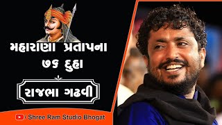 Maharana Pratap na 76 Duha || Rajbha Gadhavi || મહારાણા પ્રતાપ ના 76 દુહા રાજભા ગઢવી ||