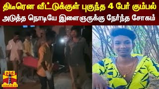 திடீரென வீட்டுக்குள் புகுந்த 4 பேர் கும்பல்... அடுத்த நொடியே இளைஞருக்கு நேர்ந்த சோகம்