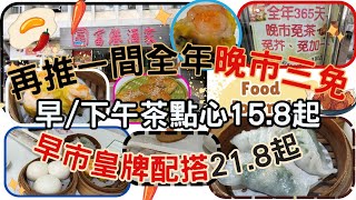 [為食飯團-92]彩虹富港酒家 | 全年晚市全免 | 免茶免芥免加一 | 早/下午茶點心 | 15.8起 | 早市皇牌配搭 | 2款只係21.8 | MTR 2分鐘 | 點心 | 熱辣辣