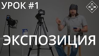 Урок №1. Экспозиция в фотографии. Что это такое? Как настроить?