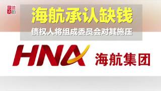 海航承認缺錢，債權人將組成委員會對其施壓（《新聞時時報》2018年1月30日）