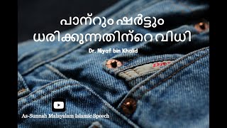 പാന്റ്സും ഷർട്ടും ധരിക്കുന്നതിന്റെ വിധി: ഡോ. നിയാഫ് ബിൻ ഖാലിദ്