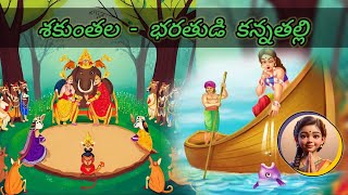 శకుంతల... భరతుడు కన్నతల్లి | Who was  King Bharath's mother? |  #భారత్ #india #sakuntala #shakuntala