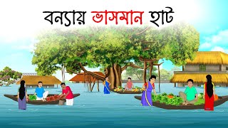 বন্যায় ভাসমান হাট | Bengali Moral Stories Cartoon | Bangla Golpo | Thakumar Jhuli