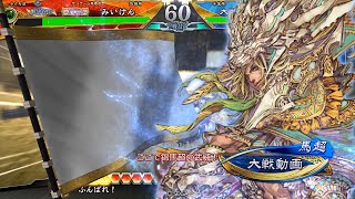 【三国志大戦】 実況入れてみた８６９（錦馬超の武威）【征蜀覇王】