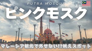 【マレーシア】「ピンクモスク」クアラルンプール観光に外せない!?映えスポットvlog／Putra Mosque／プトラモスク