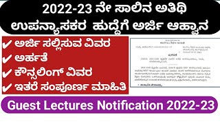 ಅತಿಥಿ ಉಪನ್ಯಾಸಕರ ನೇಮಕಾತಿ 2022-23| Guest lectures Recruitment| dca| degree college guest lectures|