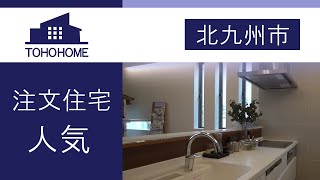 北九州市の注文住宅で人気の東宝ホーム