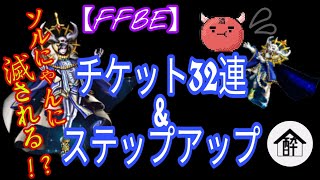 【FFBE】ソルにゃん狙ってチケット32連\u0026ステップアップ