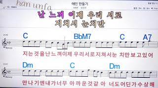 애인 만들기/성진우💋노래방 반주*기타 코드 악보*가라오케💖Karaoke*Sheet Music*Chord*MR