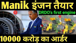 DRDO's first engine Manik इंजन तैयार 10000 करोड़ का आर्डर |