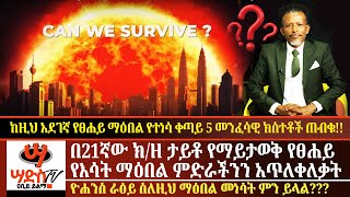 ታይቶ የማይታወቅ የፀሐይ ማዕበል በእነአሜሪካ አቅጣጫ ዓለምን አርበደበደ!!ዮሐንስ ራዕይ ስለማዕበሉ ምን ይላል?5 መንፈሳዊ ክስተቶች ጠብቁ!!Abiy Yilma