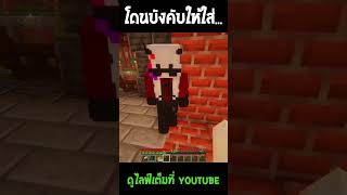 โดนบังคับให้ใส่... #Minecraft #FriendsCraftSMP #FriendsCraftSMPSS3