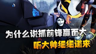 第五人格：大帅观战：为什么说抓前锋赢面大？听大帅细细道来