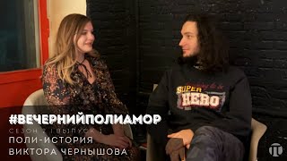 Вечерний Полиамор. Виктор Чернышов. Документальный фильм о полиаморах и поли-активизм.