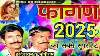 हरदेवाराम जोगीराम का सुपरहिट शुध्द फागण 2025 । Rajasthani shudh fagan । Superhit #fagan song 2025