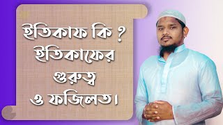 ইতিকাফ কি ? ইতিকাফের গুরুত্ব ও ফজিলত।  #Ramadan_5