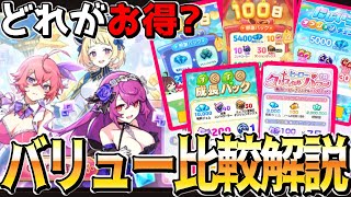 【ガデテル】今課金するならコレ！課金パックのバリューを細かく比較解説しました【ガーディアンテイルズ 】【Guardian Tales】