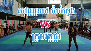 សុវណ្ណនាថ ម៉ាប់ឆ្វេង ប៉ះ ក្រុមវត្តផ្អរ នៅហេងហេងមានរិទ្ធ