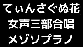 03 「てぃんさぐぬ花」信長貴富編(女声合唱版)MIDI メゾソプラノ 音取り音源