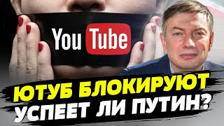 В российских элитах идет борьба вокруг закрытия YouTube — Игорь Эйдман